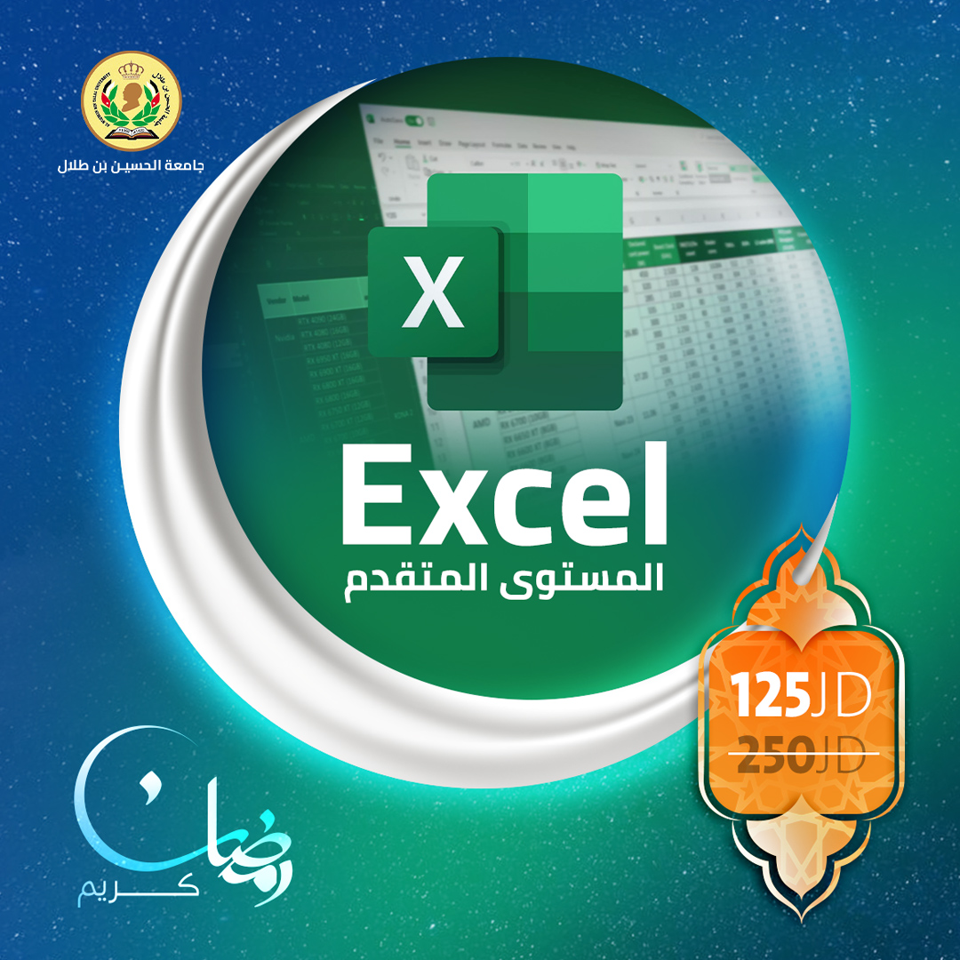 دورة Excel-Advanced